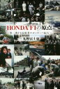 【中古】 HONDA F1の原点 第一期F1技術者のヨーロッパ紀行/丸野冨士也(著者)