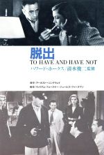 【中古】 脱出 TO　HAVE　AND　HAVE　NOT／ブルース・F．カウィン(編者),清水俊二 【中古】afb