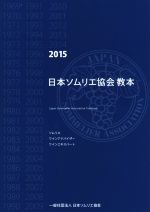 【中古】 日本ソムリエ協会 教本(2015)／飛鳥出版