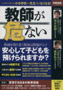 【中古】 教師が危ない 別冊宝島2333／教育