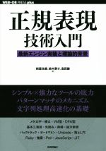 【中古】 正規表現技術入門 最新エンジン実装と理論的背景 WEB＋DB　PRESS　plusシリーズ／新屋良磨(著者),鈴木勇介(著者),高田謙(著者)