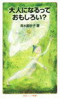 【中古】 大人になるっておもしろい？ 岩波ジュニア新書801／清水真砂子(著者)