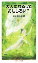 【中古】 大人になるっておもしろい? 岩波ジュニア新書801/清水真砂子(著者)