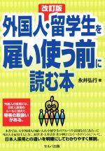【中古】 外国人・留学生を雇い使う前に読む本　改訂版／永井弘行(著者)