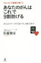 【中古】 がんになった医者が書いた あなたのがんは「これ」で9割防げる がんはステージ0で見つけ 未病で治す／佐藤俊彦(著者)