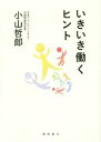 【中古】 いきいき働くヒント/小山哲郎(著者)