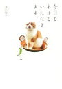 【中古】 今日もネコをいただきます。/津田蘭子(著者)