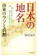 【中古】 日本の地名　由来のウソと真相／楠原佑介(著者)