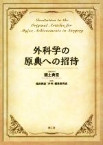 【中古】 外科学の原典への招待/国土典宏(著者),臨床雑誌『外科』編集委員会(著者)
