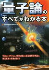 【中古】 量子論のすべてがわかる本／科学雑学研究倶楽部(編者)