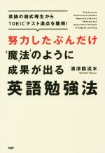 【中古】 努力したぶんだけ魔法のように成果が出る英語勉強法/清涼院流水(著者)