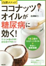 【中古】 ココナッツオイルが糖尿病に効く！ 白澤メソッド　1日3回のココナッツオイル＋ゆるい糖質制限／白澤卓二(著者)