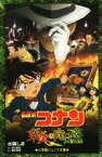 【中古】 名探偵コナン　業火の向日葵 小学館ジュニア文庫／水稀しま(著者),青山剛昌,櫻井武晴