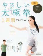 【中古】 やさしい太極拳1週間プログラム 太極拳でシンプル・ヘルシーライフ!/市来崎大祐,山本千尋