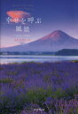 【中古】 幸せを呼ぶ風景/直居由美里