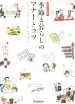 【中古】 季節と暮らしのマナーとコツ 暮らしの絵本／伊藤美樹,井垣利英,石原壮一郎