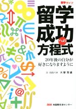 【中古】 留学成功への方程式／大塚哲雄(著者)