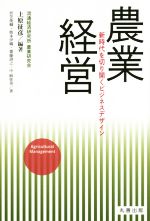 【中古】 農業経営 新時代を切り開くビジネスデザイン/折笠俊輔(著者),上原征彦