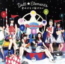 【中古】 君のオモイ届けたい/Doll☆Elements