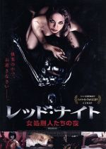 【中古】 レッド・ナイト　女処刑人たちの夜／フレデリック・ベル