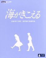 【中古】 海がきこえる（Blu－ray Disc）／氷室冴子（原作）,飛田展男（杜崎拓）,坂本洋子（武藤里伽子）,関俊彦（松野豊）,望月智充（監督）,近藤勝也（キャラクターデザイン 作画監督）,永田茂（音楽）