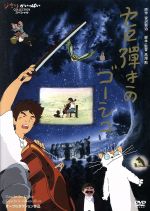 【中古】 セロ弾きのゴーシュ／宮沢賢治（原作）,佐々木秀樹（ゴーシュ）,雨森雅司（楽長）,白石冬美（ねこ）,高畑勲（監督、脚本）,才田俊次（キャラクターデザイン、原画）,間宮芳生（音楽）