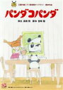【中古】 パンダコパンダ/杉山佳寿子(ミミ子),熊倉一雄(パパンダ),太田淑子(パンちゃん、トラちゃん),佐藤允彦(音楽),宮崎駿(原案、脚本、画面設定、美術設置、画面構成)