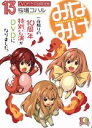 【中古】 みなみけ(限定版)(13) 講談社キャラクターズA/桜場コハル(著者)