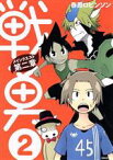 【中古】 戦勇。メインクエスト第二章(2) シリウスKC／春原ロビンソン(著者)