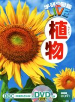 【中古】 植物 学研の図鑑LIVE6／樋口正信