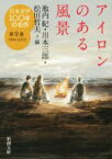 【中古】 日本文学100年の名作(第9巻　1994－2003) アイロンのある風景 新潮文庫／池内紀(編者),川本三郎(編者),松田哲夫(編者)