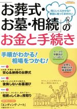 【中古】 「お葬式・お墓・相続」のお金と手続き 何にいくらかかる？事前に知っておきたい エスカルゴ..