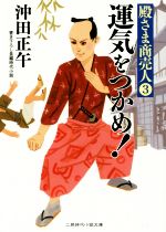 【中古】 運気をつかめ！ 殿さま商売人　3 二見時代小説文庫／沖田正午(著者)