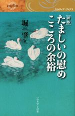 【中古】 たましいの慰めこころの余裕 カルディア・ブックス／堀肇(著者)