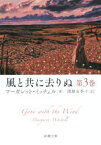 【中古】 風と共に去りぬ(第3巻) 新潮文庫Star Classics 名作新訳コレクション／マーガレット・ミッチェル(著者),鴻巣友季子(訳者)