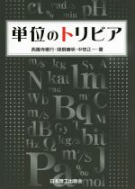 【中古】 単位のトリビア／西園寺剛行(著者),関根康明(著者),中埜正一(著者)