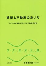 【中古】 建築と不動産のあいだ そこにある価値を見つける不動産思考術／高橋寿太郎(著者)