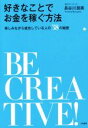 【中古】 好きなことでお金を稼ぐ方法 楽しみながら成功している人の38の秘密／長谷川朋美(著者)