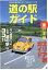 【中古】 道の駅ガイド　東日本編 プレジデントムック／プレジデント社