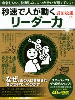 【中古】 秒速で人が動くリーダー力 命令しない、決断しない、つき合いが悪くていい／岩田松雄(著者)