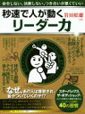 【中古】 秒速で人が動くリーダー力 命令しない 決断しない つき合いが悪くていい／岩田松雄(著者)