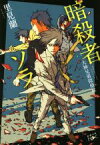 【中古】 暗殺者ソラ 大神兄弟探偵社 新潮文庫nex／里見蘭(著者)