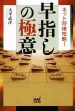 【中古】 ネット将棋攻略！早指しの極意 マイナビ将棋BOOKS／大平武洋(著者)