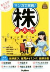 【中古】 東大生が教える　マンガで実践！株超入門 お金のきほん／河村万理(著者),東京大学株式投資クラブAgents