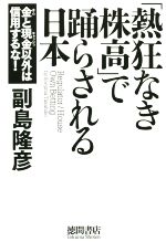 【中古】 「熱狂なき株高」で踊らされる日本 金と現金以外は信用するな！ ／副島隆彦(著者) 【中古】afb