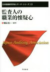 【中古】 監査人の職業的懐疑心 日本監査研究学会リサーチシリーズ13／増田宏一(著者)