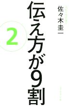 【中古】 伝え方が9割(2)／佐々木圭一(著者) 【中古】afb