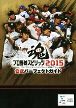 【中古】 プロ野球スピリッツ2015公式パーフェクトガイド/週刊ファミ通編集部(著者)