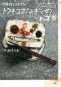 【中古】 トラネコボンボンのお弁当/中西なちお(著者)