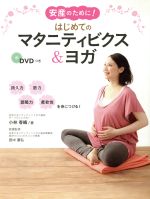 【中古】 安産のために！はじめてのマタニティビクス＆ヨガ ／小林香織(著者),田中康弘 【中古】afb